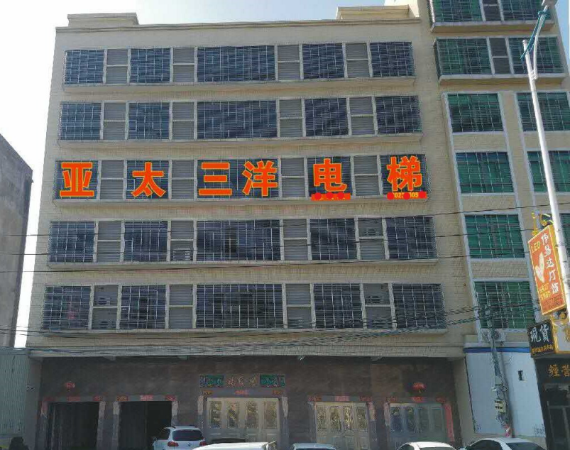 再筑新辉煌 亚太三洋电梯揭阳分公